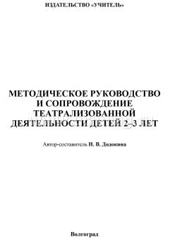 Моделирование театрализованной деятельности детей 2-3 лет. Освоение образовательной области "Художественно-эстетическое развитие" — интернет-магазин УчМаг