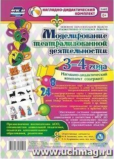 Моделирование театрализованной деятельности детей 3-4 лет. Освоение образовательной области "Художественно-эстетическое развитие" — интернет-магазин УчМаг