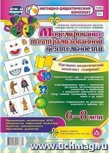 Моделирование театрализованной деятельности детей 6-8 лет. Освоение образовательной области "Художественно-эстетическое развитие" — интернет-магазин УчМаг