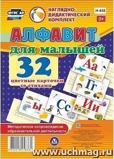 Алфавит для малышей. 32 цветные карточки со стихами. Методическое сопровождение образовательной деятельности — интернет-магазин УчМаг