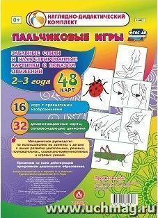 Пальчиковые игры для самых маленьких. 2-3 года. Забавные стихи и иллюстрированные картинки с показом движений — интернет-магазин УчМаг