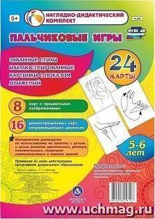 Пальчиковые игры. 5-6 лет. Забавные стихи и картинки с показом движений