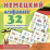 Немецкий алфавит: 32 цветные карточки со стихами. Методическое сопровождение образовательной деятельности — интернет-магазин УчМаг