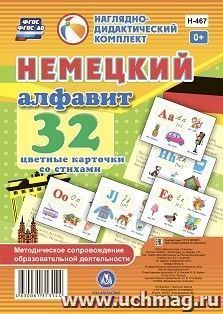 Немецкий алфавит: 32 цветные карточки со стихами. Методическое сопровождение образовательной деятельности — интернет-магазин УчМаг