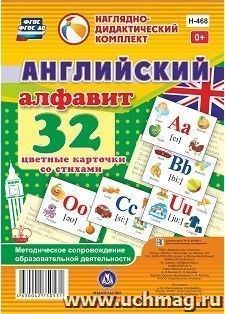 Английский алфавит: 32 цветные карточки со стихами. Методическое сопровождение образовательной деятельности