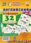 Английский алфавит: 32 цветные карточки со стихами. Методическое сопровождение образовательной деятельности