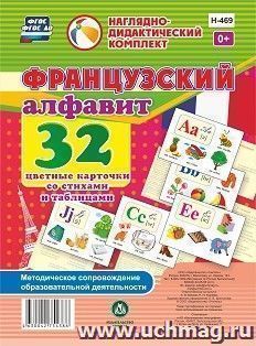 Французский алфавит: 32 цветные карточки со стихами и таблицами. Методическое сопровождение образовательной деятельности