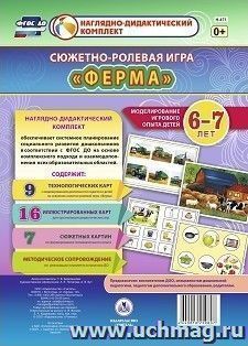 Сюжетно-ролевая игра "Ферма". Моделирование игрового опыта детей 6-7 лет — интернет-магазин УчМаг