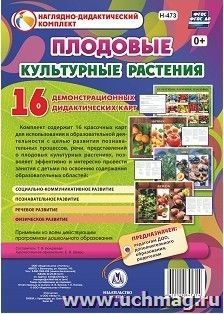 Культурные растения: плодовые: 16 демонстрационных дидактических красочных карт с оборотом — интернет-магазин УчМаг