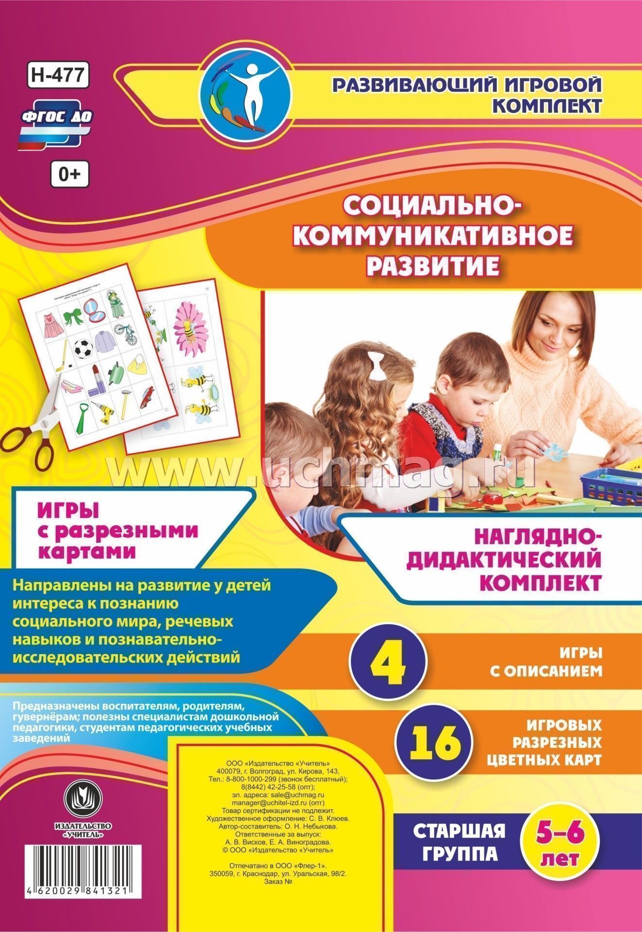 Комплект дидактических игр. Социально коммуникативные игры. Пособие по социально коммуникативному развитию. Социально - коммутативное развитие. Игры по социально-коммуникативному развитию.