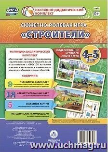 Сюжетно-ролевая игра "Строители"