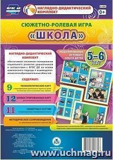 Сюжетно-ролевая игра "Школа": моделирование игрового опыта детей 5-6 лет — интернет-магазин УчМаг