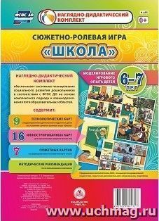 Сюжетно-ролевая игра "Школа". Моделирование игрового опыта детей 6-7лет — интернет-магазин УчМаг