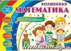 Волшебная математика с наклейками. Развивающие игры с наклейками: наклей, напиши, раскрась, поиграй. 25 математических игр