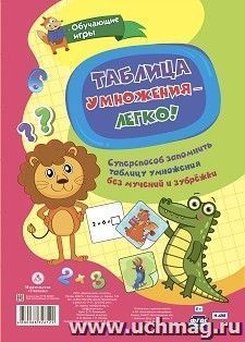 Таблица умножения - легко! Суперспособ запомнить таблицу умножения без мучений и зубрёжки