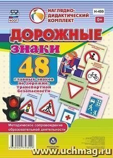 Дорожные знаки: 48 главных знаков по дорожно-транспортной безопасности — интернет-магазин УчМаг