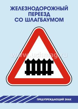 Дорожные знаки: 48 главных знаков по дорожно-транспортной безопасности — интернет-магазин УчМаг