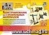 Наглядно-дидактический комплект. Конструирование. 38 цветных иллюстраций формата А4 на картоне. 5-6 лет