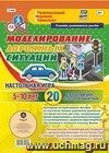 Моделирование дорожных ситуаций. Настольная игра. 5-10 лет. 20 игровых фигурок + большое игровое поле