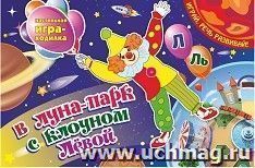 Настольная игра-занятие со звуками "Л" и "Ль". В луна-парк с клоуном Левой: Игра для развития речи. Настольная игра-занятие со звуками и словами