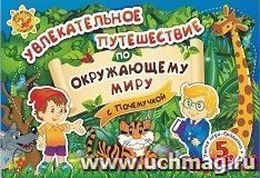 Увлекательное путешествие по окружающему миру с Почемучкой. Умная игра-бродилка по самым познавательным фактам о животных — интернет-магазин УчМаг