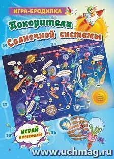 Настольная игра-бродилка. Покорители Солнечной системы — интернет-магазин УчМаг