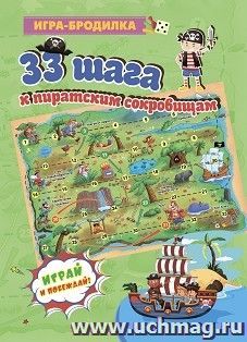 Настольная игра-бродилка. 33 шага к пиратским сокровищам — интернет-магазин УчМаг