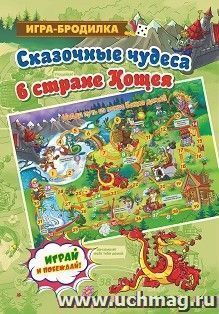 Настольная игра-бродилка. Сказочные чудеса в стране Кощея — интернет-магазин УчМаг