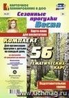 Сезонные прогулки "Весна". Карта-план для воспитателя. Подготовительная группа: комплект из 56 тематических карт для организации прогулок с детьми на каждый день по программе "От рождения до школы"