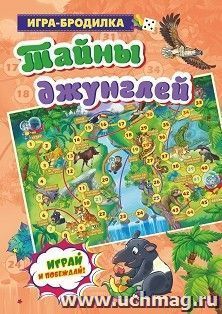 Настольная игра-бродилка. Тайны джунглей