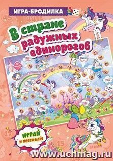 Настольная игра-бродилка. В стране радужных единорогов