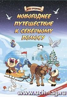 Настольная игра-бродилка. Новогоднее путешествие к Северному полюсу — интернет-магазин УчМаг