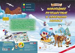 Настольная игра-бродилка. Новогоднее путешествие к Северному полюсу — интернет-магазин УчМаг