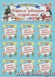 Игра-рулетка. Карусель новогодних поздравлений. Для детской компании — интернет-магазин УчМаг