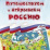 Игра-бродилка. Путешествуем и открываем Россию: для детей 7-10 лет — интернет-магазин УчМаг