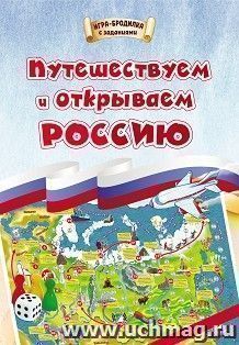 Игра-бродилка. Путешествуем и открываем Россию: для детей 7-10 лет — интернет-магазин УчМаг