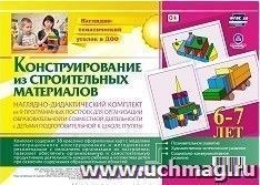 Наглядно-дидактический комплект. Конструирование. 38 цветных иллюстраций формата А4 на картоне. 6-7 лет — интернет-магазин УчМаг