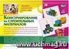 Наглядно-дидактический комплект. Конструирование. 38 цветных иллюстраций формата А4 на картоне. 6-7 лет