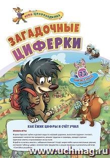 Игра-цифроходилка с многоразовыми наклейками. Загадочные циферки: как ёжик цифры и счёт учил — интернет-магазин УчМаг