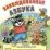 Игра-азбукоходилка с многоразовыми наклейками. Заколдованная азбука: как енотик буквы учил — интернет-магазин УчМаг