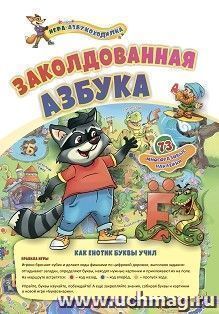 Игра-азбукоходилка с многоразовыми наклейками. Заколдованная азбука: как енотик буквы учил — интернет-магазин УчМаг