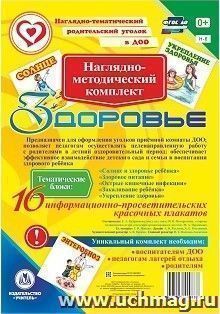 Наглядно-методический комплект "Здоровье". 16 информационно-просветительских красочных плакатов