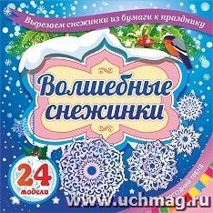 Набор для вырезания "Волшебные снежинки": Новогодний тренд. 24 модели — интернет-магазин УчМаг