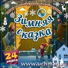 Набор для вырезания и оформления "Зимняя сказка": 24 модели — интернет-магазин УчМаг