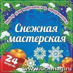 Набор для вырезания и оформления "Снежная мастерская": 24 модели — интернет-магазин УчМаг