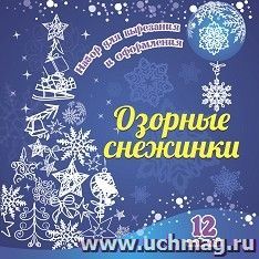 Набор для вырезания и оформления "Озорные снежинки": 12 моделей — интернет-магазин УчМаг