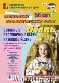 Сезонные прогулочные карты на каждый день с описанием организации образовательной деятельности детей. Осень. Подготовительная группа: комплект из 56 тематических карт