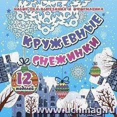 Набор для вырезания и оформления "Кружевные снежинки": 12 моделей — интернет-магазин УчМаг