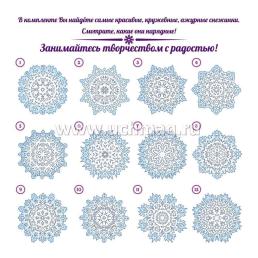 Набор для вырезания и оформления "Кружевные снежинки": 12 моделей — интернет-магазин УчМаг