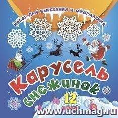 Набор для вырезания и оформления "Карусель снежинок": 12 моделей — интернет-магазин УчМаг